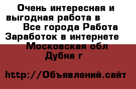 Очень интересная и выгодная работа в WayDreams - Все города Работа » Заработок в интернете   . Московская обл.,Дубна г.